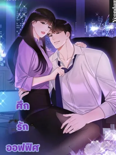 Office Love Battle ศึกรักออฟฟิศ 사내 연애 전선