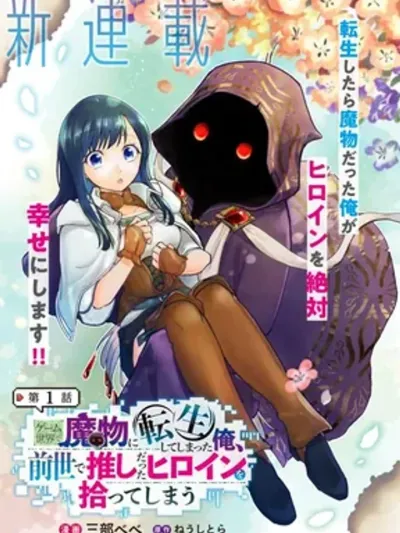 I Reincarnated as a Monster in a Game World เกิดใหม่เป็นมอนสเตอร์ในเกมพร้อมกับโอชิสุดเลิฟฟ