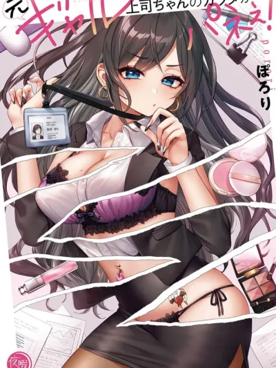 The Former Gyaru Boss's Body is Incredible! ลุคในอดีตของหัวหน้าสาวผมเป็นสาวแกล! 元ギャル上司ちゃんのカラダがパネぇ!