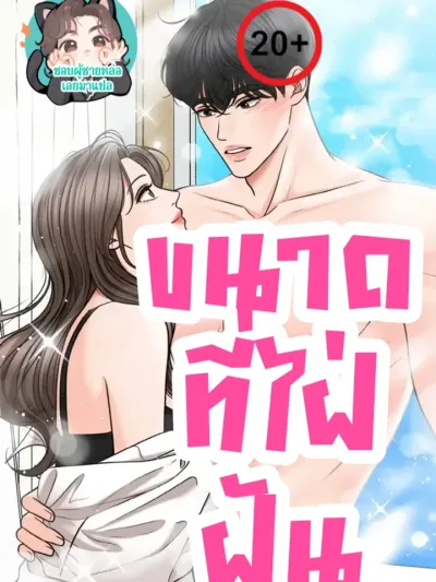 Really? Is It That Big? ขนาดที่ไฝ่ฝัน?! 정말, 그렇게 커요?