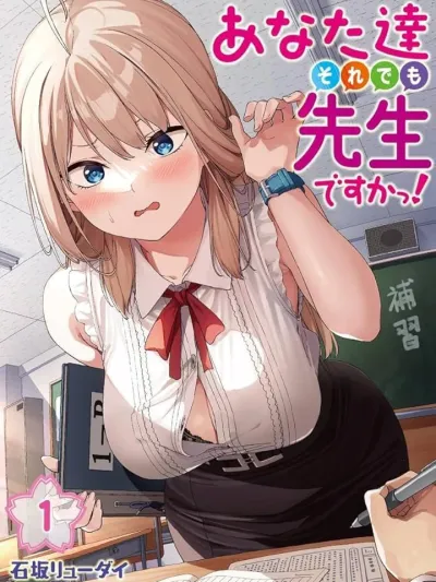 Anatatachi Soredemo Sensei Desu ka! พวกคุณนี่ เป็นอาจารย์จริงๆหรอ あなた達それでも先生ですかっ！