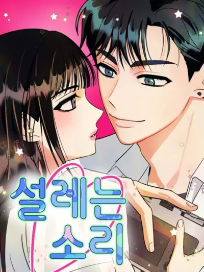 The Sound of Heartbeat เสียงหัวใจเต้นรัว 설레는 소리