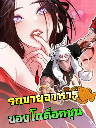 Godeokchun's Food Truck รถขายอาหารของโกด็อกชุน