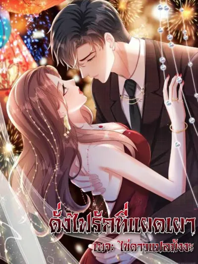 As the Fire of Love Burns ดั่งไฟรักที่แผดเผา