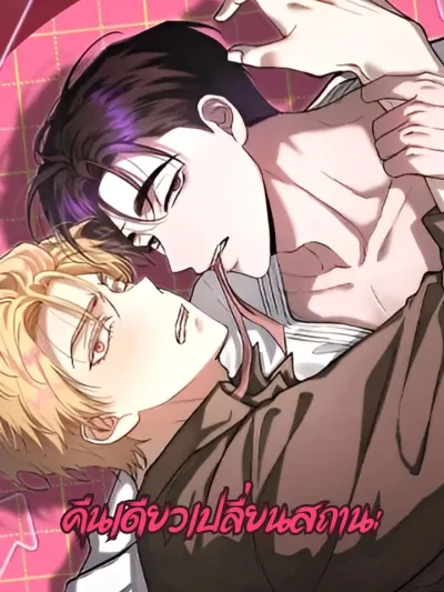 A Night Changes Status คืนเดียวเปลี่ยนสถานะ