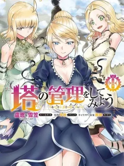 Let's Manage the Tower มาลองบริหารหอกันเถอะ 塔の管理をしてみよう