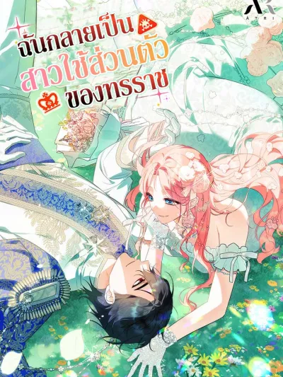 I Became a Tyrant’s Maid ฉันกลายเป็นสาวใช้ส่วนตัวของทรราช 폭군의 침방 시녀가 되었다