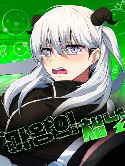 Demon King's Channel แชแนลวีทูปของยัยจอมมาร