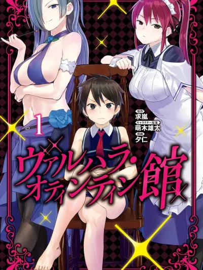 Valhalla Otintin Brothel คฤหาสน์วัลฮัลลา สรวงสวรรค์กระปู๋ ヴァルハラ・オチンチン館