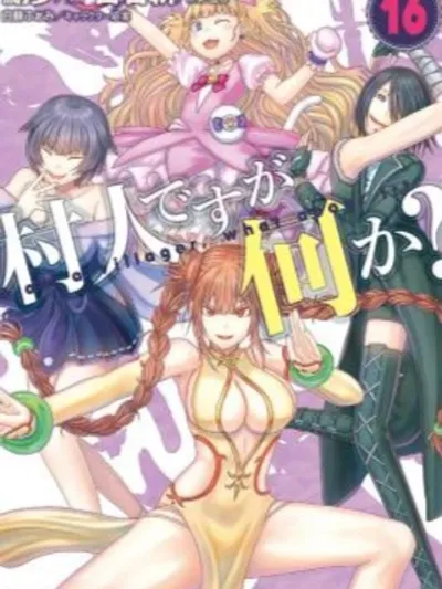 Murabito desu ga Nani ka? ฉันเป็นชาวบ้าน แต่มีปัญหาเหรอ? 村人ですが何か?