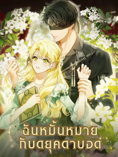 I'm Engaged to the Blind Duke ฉันหมั้นหมายกับดยุคตาบอด 나는 눈먼 공작과 약혼했다