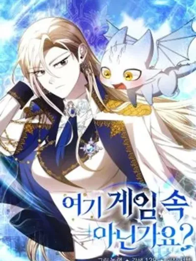 Isn't This Inside the Game? นี่มันอยู่ในเกมไม่ใช่เหรอ? 여기 게임 속 아닌가요?