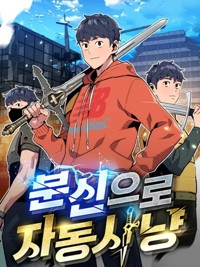 Auto Hunting With My Clones ออโต้ฮันติ้งด้วยโคลนของฉัน 분신으로 자동사냥