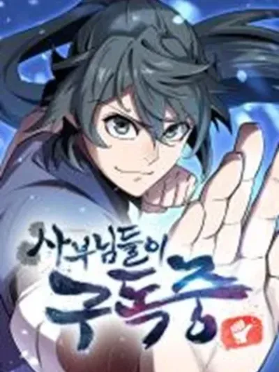 The Masters Are Subscribing To Me เหล่ามาสเตอร์กำลังติดตามฉัน 사부님들이 구독 중