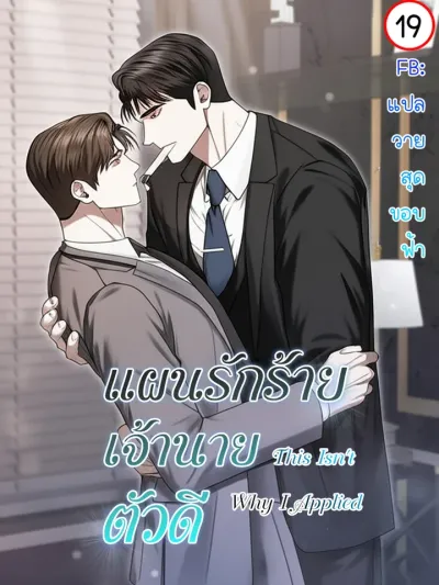 This Isn't Why I Applied แผนรักร้าย เจ้านายตัวดี 이러려고 입사한 건 아닌데요