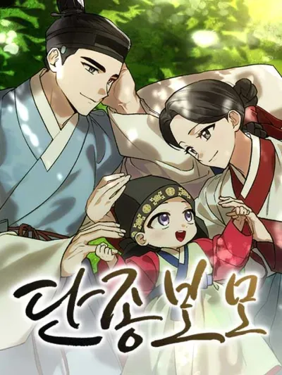 I Was Reincarnated as King Danjong's Nanny ฉันกลับมาเกิดเป็นพระพี่เลี้ยงของพระเจ้าทันจง 나는 단종의 유모로 환생했다