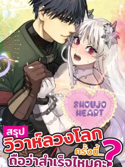 Did This Marriage Scam Succeed? สรุปวิวาห์ลวงโลกครั้งนี้... ถือว่าสำเร็จไหมคะ? 結婚詐欺が成功したのか失敗したのか判定お願いいたします