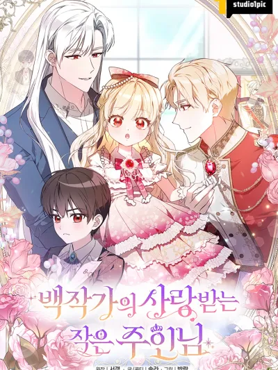 The Beloved Little Lady of the Count's Family ท่านเคานต์สายเปย์กับลูกสาวตัวแสบ 백작가의 사랑받는 작은 주인님