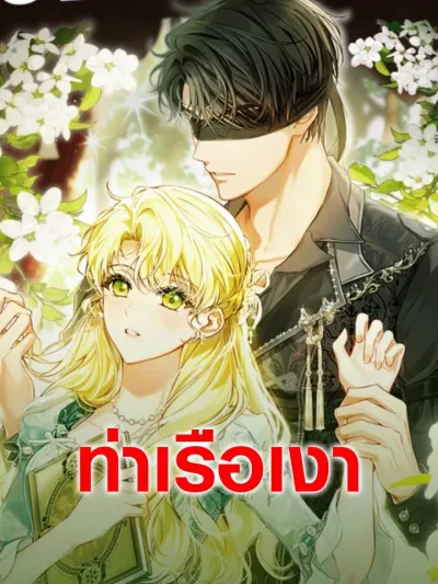 I Got Engaged To The Blind Duke เมื่อฉันหมั้นหมายกับดยุคตาบอด 눈먼 공작과 약혼했다
