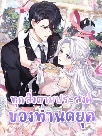 Everything’s Going Exactly the Duke’s Way ทุกสิ่งตามประสงค์ของท่านดยุค 모든 것은 공작님의 뜻대로