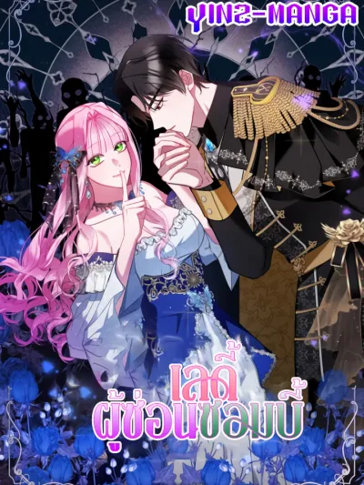 The Lady Hides a Zombie เลดี้ผู้ซ่อนซอมบี้ 공녀가 좀비를 숨김