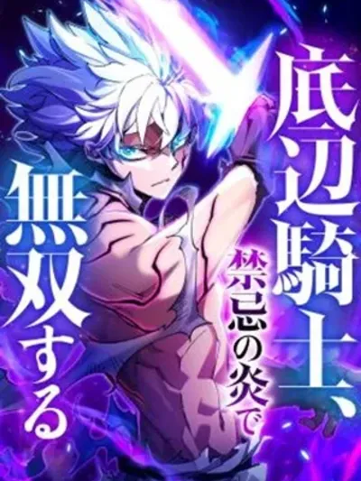 The Low-Level Knight, Unrivaled by Forbidden Flames อัศวินระดับต่ำ สุดแกร่งด้วยเปลวเพลิงต้องห้าม 底辺騎士、禁忌の炎で無双する