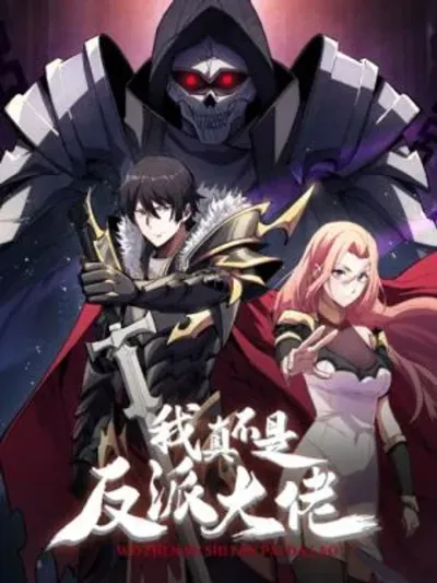 I'm Really Not the Villain ผมไม่ใช่ผู้ร้าย 我真不是反派大佬