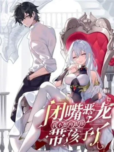 Shut Up, Evil Dragon, I Don't Want to Raise a Child With You Anymore หุบปากมังกรชั่ว ฉันไม่อยากเลี้ยงลูกกับแกอีกแล้ว 闭嘴恶龙我不想再跟你带孩子了