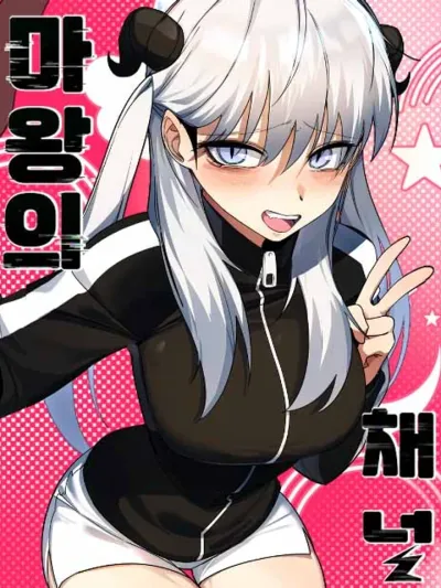 The Demon Lord's Channel แชนแนลของท่านจอมมาร