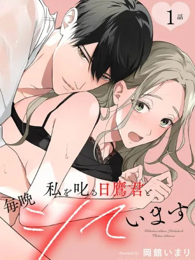 Hot Night with Hidaka-kun Who Always Scolds Me ค่ำคืนร้อนแรงกับฮิดากะคุง...ผู้ที่คอยดุฉันอยู่เสมอ 私を叱る日鷹君と毎晩シています