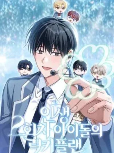 The Lucky Plan of a Second Life Idol แผนพลิกชะตา: รีบูตชีวิตไอดอล 인생 2회차 아이돌의 럭키플랜