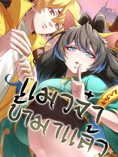 The Cat Coming เเมวจ๋า ข้ามาเเล้ว