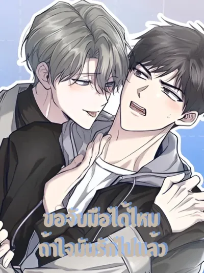 Underdevelop ขอจับมือได้ไหม ถ้าใจมันรักไปแล้ว 언더디벨롭