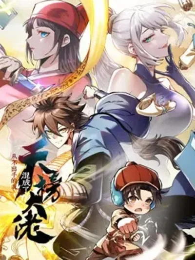 I Became a Big-Shot on the Heavenly Leaderboard ข้าคือเบอร์หนึ่งบนกระดานสวรรค์! 从不出手的我混成天榜大佬