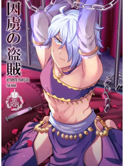 The Captive Thief เปลี่ยนจอมโจรหยิ่งในศักดิ์ศรีให้ขาดดุ้นไม่ได้ 囚虜の盗賊