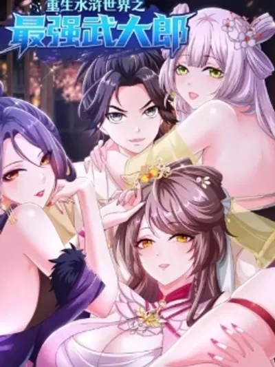 Reborn in the World of Water Margin as the Strongest เกิดใหม่ในโลกซ้องกั๋งในฐานะผู้แข็งแกร่งที่สุด... 重生水浒世界之最强武大郎