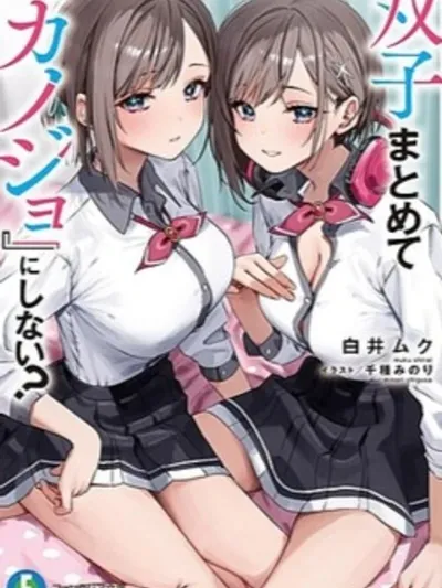 Why Don't You Make the Twins Your "Girlfriend" Together? แฝดสาวที่โรงเรียนและนอกโรงเรียน 双子まとめて『カノジョ』にしない?