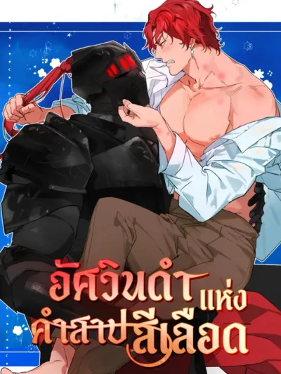 [Short Story] The Black Knight of the Blood Curse อัศวินดำแห่งคำสาปสีเลือด