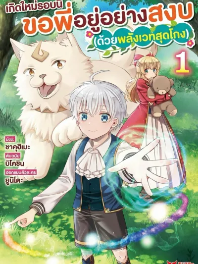 A Certain Degree of Magic Talent เกิดใหม่รอบนี้ ขอพี่อยู่อย่างสงบ (ด้วยพลังเวทสุดโกง) Aru Teido (?) no Mahou no Sainou