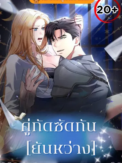 Not at night, but at night คู่กัด..กัน(ยันเช้า)