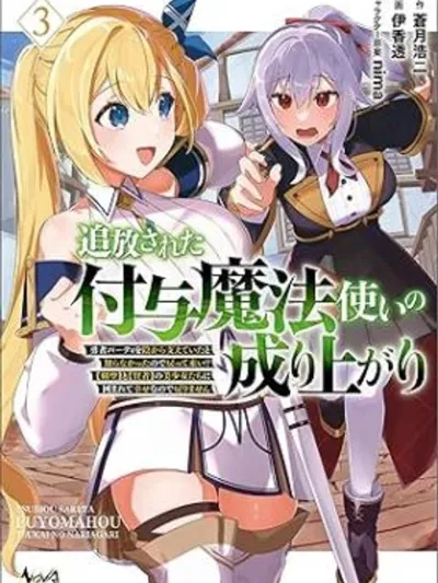 The Rise of the Buffing Magician Who Was Expelled From the Party การเติบโตของนักเวทเสริมพลังที่ถูกขับออกจากปาร์ตี้ Tsuihousareta Fuyo Mahoutsukai no Nariagari