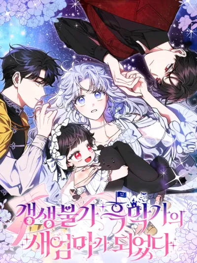 I Became the Stepmother of an Irrevocable Dark Family ฉันกลายเป็นแม่เลี้ยงในครอบครัวมืดที่กอบกู้ไม่ได้ 갱생불가 흑막가의 새엄마가 되었다