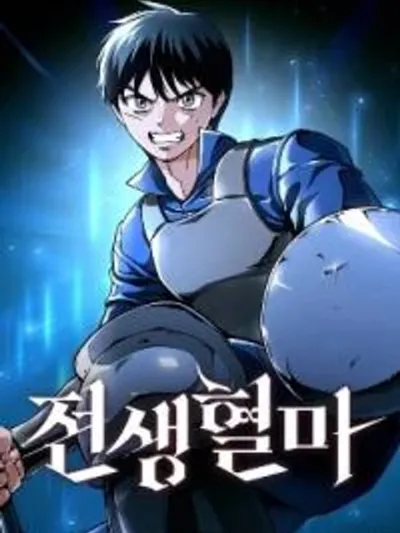 Blood Demon Reincarnation การเกิดใหม่ของอสูรโลหิต 전생혈마