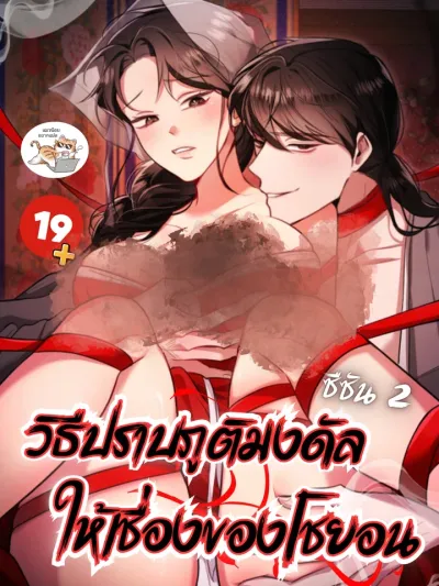 Choyeon's Way to Tame the Mongdal Ghost วิธีปราบภูติมงดัลให้เชื่องของโชยอน