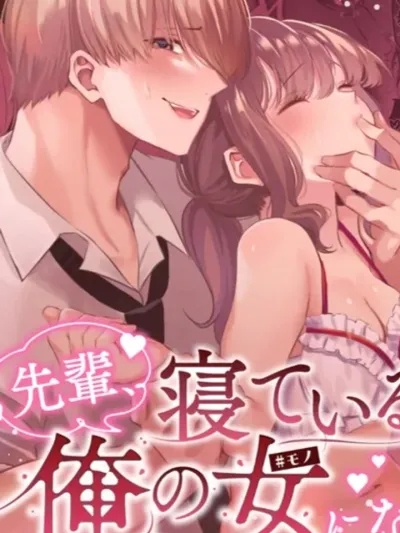 R18+ Senpai, Please Be My Woman While You Are Sleeping R18+ รุ่นพี่ครับ...ระหว่างที่คุณหลับอยู่ ช่วยมาเป็นผู้หญิงของผมเถอะนะ 先輩、寝ている間に俺の女になってください