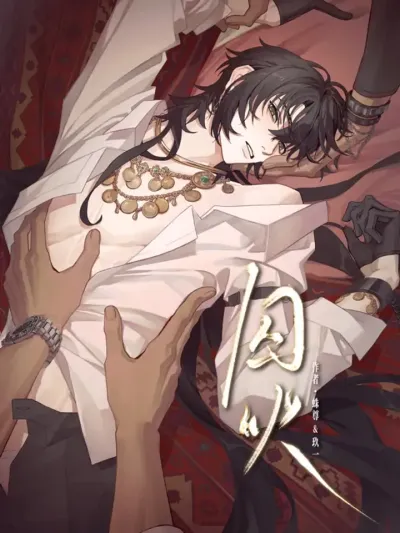 Confined Fire กรงขังเพลิงปรารถนา 囚火