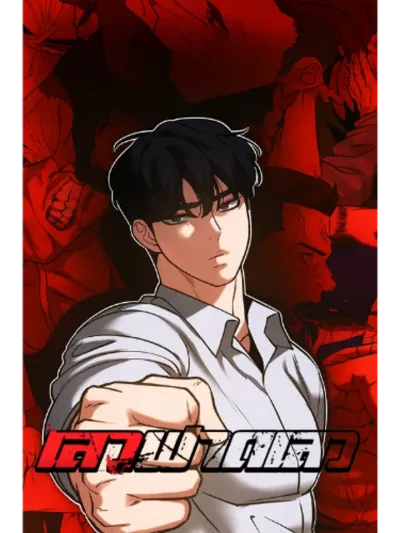 Designated bully เลวฟาดเลว