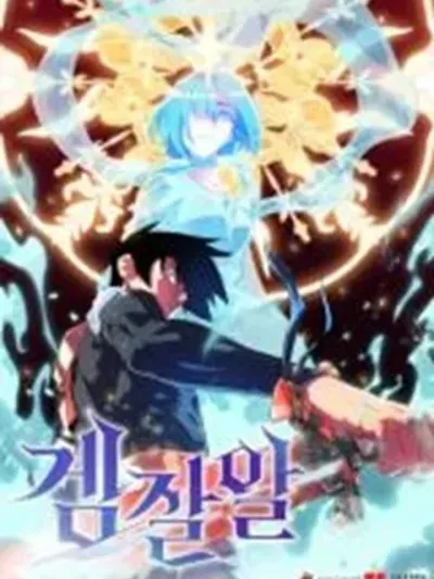 The Gaming Expert ผู้เชี่ยวชาญเกม 겜잘알