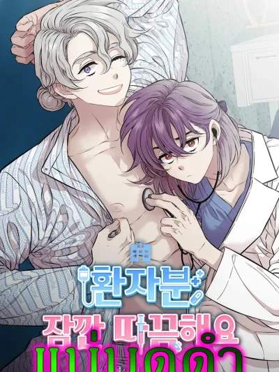 Patient, It's Just a Prick หมอสาวตกอับ ปะทะ คนไข้ตัวท็อป (เรื่องความบ้า) 환자분 잠깐 따끔해요