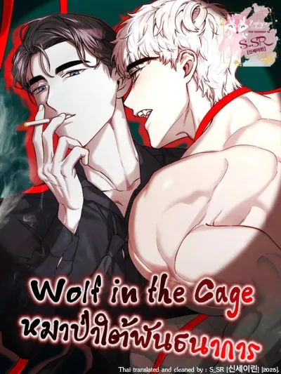 Wolf in the Cage หมาป่าใต้พันธนาการ
